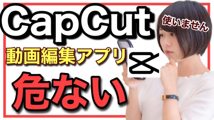 動画編集アプリCapCutのデメリットと危険