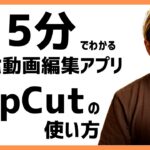 【初めてのCapCut】まず見るべき！スマホ動画編集アプリCapCutの使い方