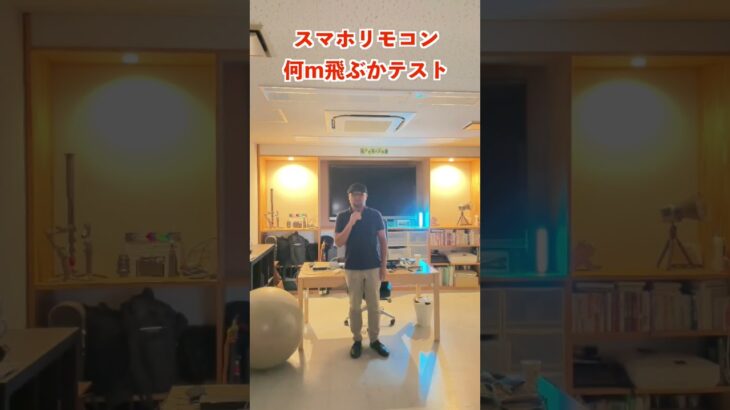 iPhone動画撮影のスマホリモコン　離れても反応するかテスト #shorts #ものづくり中小企業専門  #動画内製化サポート