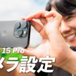 【完全保存版】プロによるiPhone15の正しいカメラ設定と便利な撮影アイテム！