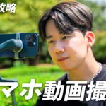 【完全保存版】スマホでプロレベルの動画撮影を！誰でもすぐにできる撮影方法を紹介！！