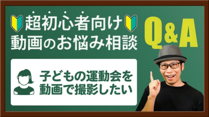 【動画のお悩み相談】運動会の撮影におすすめのカメラと初心者にありがちな撮影ミスを防ぐ方法