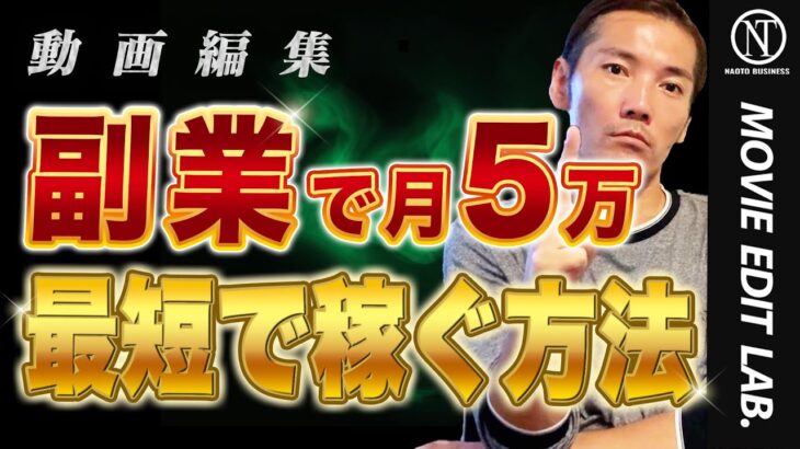 【誰でもできる】ガチ初心者が動画編集で月５万円稼ぐ方法教えます！【副業】【フリーランス】