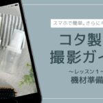 【スマホ撮影レクチャー】コタ製品撮影ガイド 〜レッスン1 機材準備〜