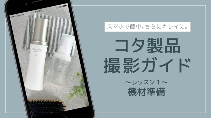 【スマホ撮影レクチャー】コタ製品撮影ガイド 〜レッスン1 機材準備〜