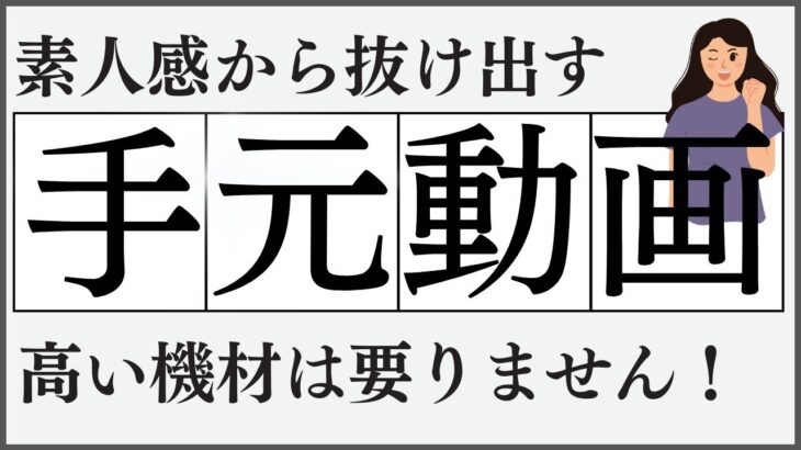 手元動画の撮り方！誰でもできる3つのテクニック！～インスタリールやショート動画などに使える～