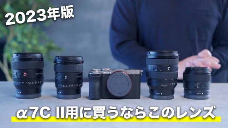 ソニー新型カメラα7C II用のおすすめレンズ3本！これを買えば間違いない