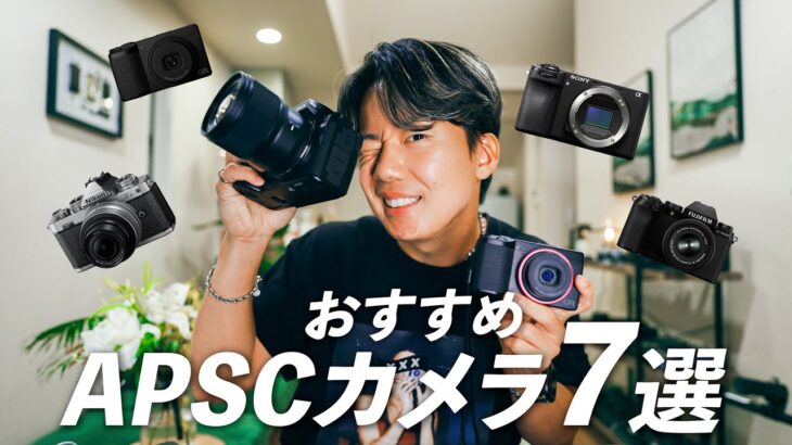 買う前に見て！おすすめのAPSCカメラ7選｜Ver.2023