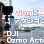 動画用カメラに「DJI Ozmo Action 4」をオススメする理由！使ってる筆者だからわかるスゴさ