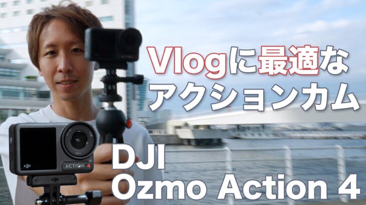 動画用カメラに「DJI Ozmo Action 4」をオススメする理由！使ってる筆者だからわかるスゴさ