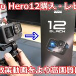 【アクションカム】アキバ散策動画をより高画質で撮影するためにGoPro新作買いました！GoPro Hero12購入と実際の撮影レビューなど！【カメラ】