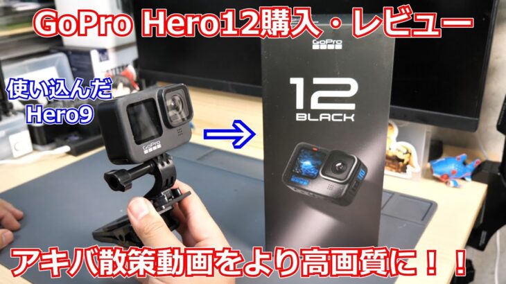 【アクションカム】アキバ散策動画をより高画質で撮影するためにGoPro新作買いました！GoPro Hero12購入と実際の撮影レビューなど！【カメラ】