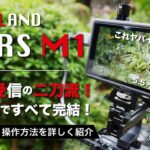 【HOLLYLAND MARS M1】動画撮影おすすめ外部モニター！ワイヤレス送信・受信がこの1台で完結！本当に便利な映像伝送モニター！