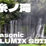 白糸ノ滝に行ってLUMIX S5Ⅱで動画撮影してみました。