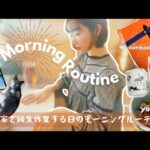 【Morning  Routine】自宅で作業する日のモーニングルーティン|スマホで動画編集|おすすめスキンケアアイテム|時短メイク
