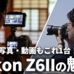今、Nikon Z6IIを買うのはアリ・ナシ? おすすめレンズからRAW動画まで本音で語ります!