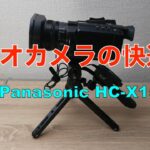 Panasonic HC-X1500 ビデオカメラの最適化 TRIBLOG 230