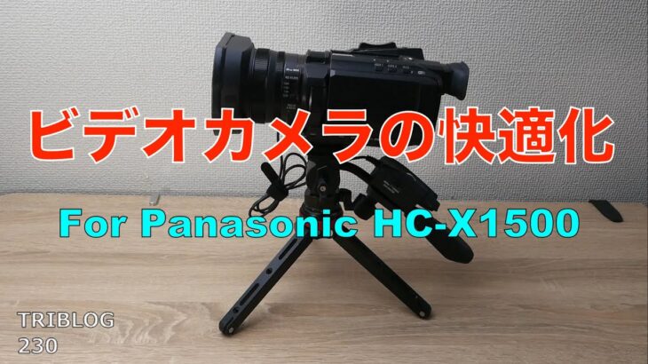 Panasonic HC-X1500 ビデオカメラの最適化 TRIBLOG 230