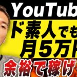【YouTube初心者】登録者100人でも月5万円稼げる！最短の方法をお話します！【動画編集】【フリーランス】【副業】