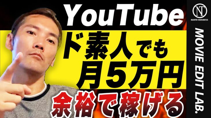 【YouTube初心者】登録者100人でも月5万円稼げる！最短の方法をお話します！【動画編集】【フリーランス】【副業】
