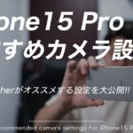 【保存版】プロがオススメするiPhone15 Proのカメラ設定を大公開!!