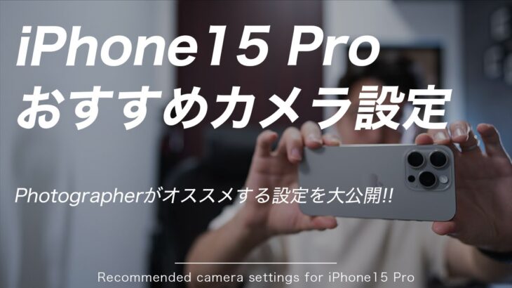 【保存版】プロがオススメするiPhone15 Proのカメラ設定を大公開!!