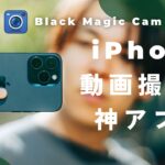 【無料】iPhoneでプロレベルの動画撮影ができる神アプリ「Blackmagic Camera」が革命です。