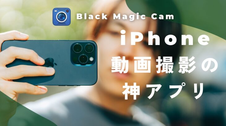 【無料】iPhoneでプロレベルの動画撮影ができる神アプリ「Blackmagic Camera」が革命です。