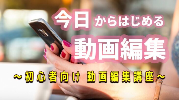 スマホ１台でできる動画編集全般＆おすすめのアプリを雑談的なノリで０から解説する動画