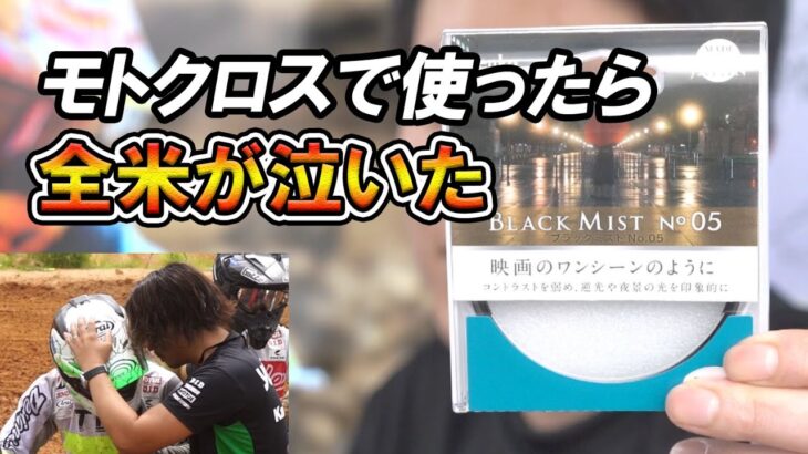 全日本モトクロスでブラックミストフィルター使って動画撮影してみた結果があまりにも。。。