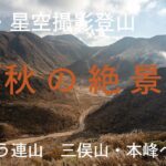 【ゆっくり登山動画】〈紅葉・星空撮影〉三俣山・本峰へ(2023.10)