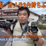 【スナップ撮影】日光観光　カメラ2台持ちぶらり旅【SL大樹】