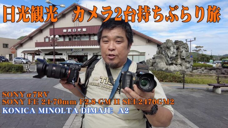 【スナップ撮影】日光観光　カメラ2台持ちぶらり旅【SL大樹】
