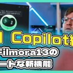 AI Copilot編集-AIアシスタントが動画編集をサポート！｜Wondershare Filmora(Windows＆Mac)