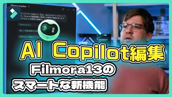 AI Copilot編集-AIアシスタントが動画編集をサポート！｜Wondershare Filmora(Windows＆Mac)