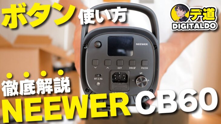 【NEEWER CB60】コスパ最強！撮影演出用RGBライトの操作方法を徹底解説！