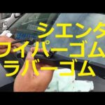 😄　ワイパーゴム　ラバーゴム　ＮＳＰ１７０Ｇ　シエンタ　お客さんに撮影　交換　方法　動画　トヨタ　NSP170G  SIENTA　TOYOTA