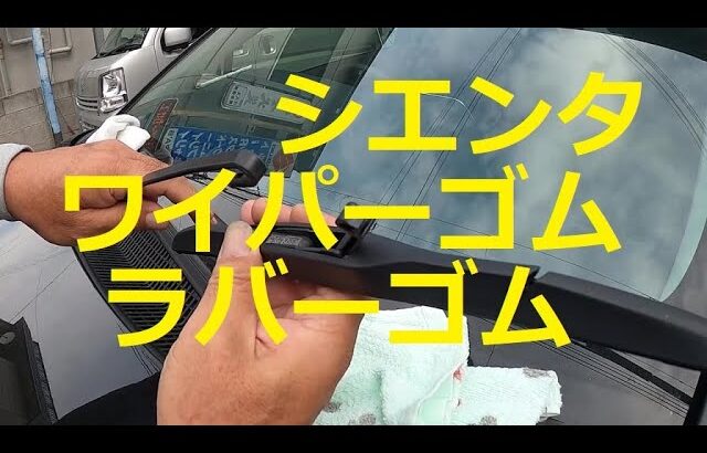 😄　ワイパーゴム　ラバーゴム　ＮＳＰ１７０Ｇ　シエンタ　お客さんに撮影　交換　方法　動画　トヨタ　NSP170G  SIENTA　TOYOTA