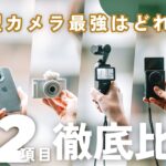 【保存版】小型Vlogカメラ最高画質はどれだ!? Osmo Pocket 3やGoPro HERO 12、iPhone 15 Pro など6機種を徹底比較！！