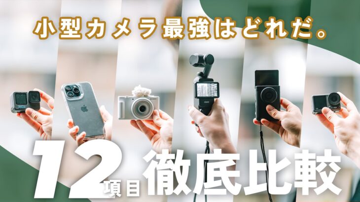 【保存版】小型Vlogカメラ最高画質はどれだ!? Osmo Pocket 3やGoPro HERO 12、iPhone 15 Pro など6機種を徹底比較！！