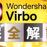 【Wondershare Virbo使い方完全解説】[初心者向け]アバターAI動画作成・編集、スクリプトが自動で生成できる #動画生成AI #AIアバター #Wondershare_Virbo