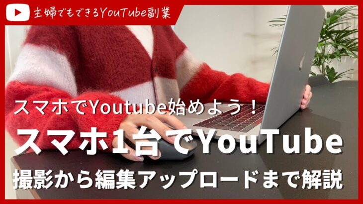 【初心者向け】スマホだけでYouTube撮影+編集+サムネイル+アップロードまでの方法を解説【VLLO】