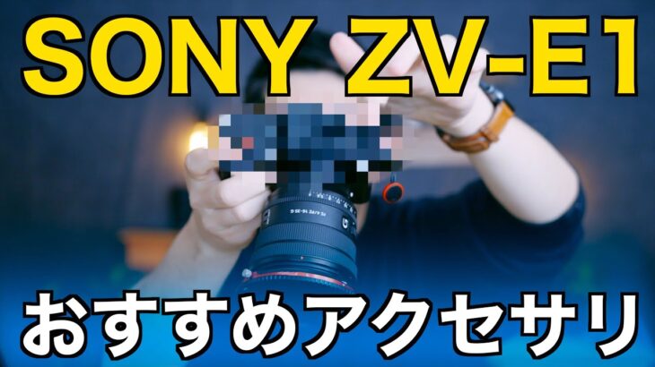 【厳選】ソニーZV-E1におすすめのカメラ機材＆アクセサリ！コスパや使いやすさを踏まえて目的別にまとめました！三脚・マイク・その他幅広くご紹介！