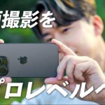 【完全保存版】iPhone 15 Proでプロレベルの動画撮影をする５つの方法