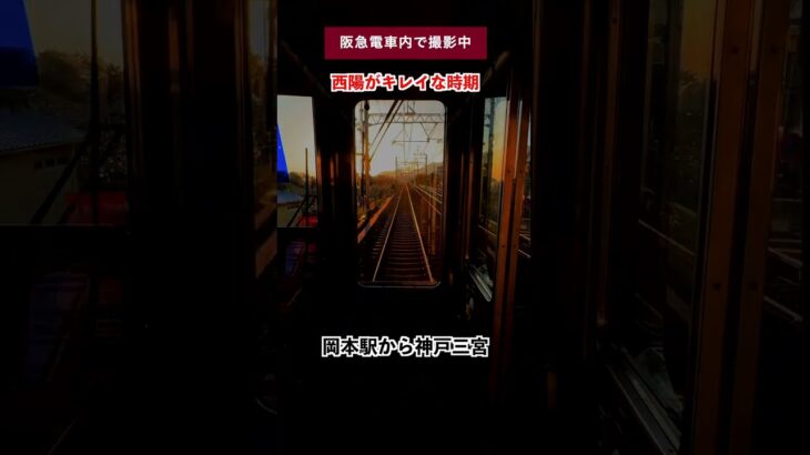 【iPhone動画撮影】西陽のキレイな阪急電車神戸線　岡本駅から神戸三宮駅　#ものづくり中小企業専門 #動画内製化支援 #iPhone動画講座