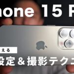 【完全保存版】プロによるiPhone15 Proの正しい動画設定と撮影テクニック３選！