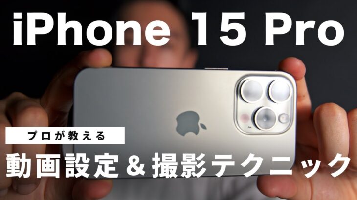 【完全保存版】プロによるiPhone15 Proの正しい動画設定と撮影テクニック３選！