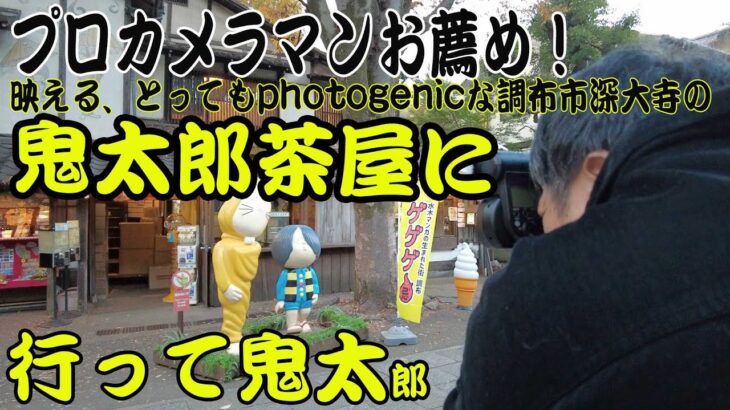 【スナップ撮影】映える！ とってもphotogenicな調布市深大寺の鬼太郎茶屋に行って来た！【ポートレート撮影】