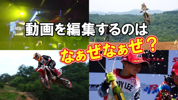 【動画撮影編集】なぜ動画を編集をするのか？ライブ、モータースポーツ、動画編集は楽しい