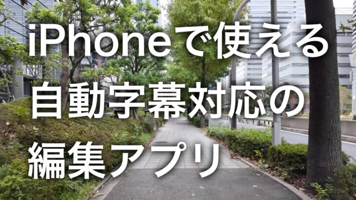 自動字幕付きのスマホ向け動画編集アプリで編集してみた！